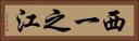 西一之江 Horizontal Portrait