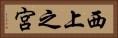 西上之宮 Horizontal Portrait