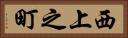 西上之町 Horizontal Portrait
