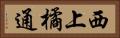西上橘通 Horizontal Portrait
