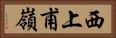 西上甫嶺 Horizontal Portrait