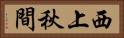 西上秋間 Horizontal Portrait