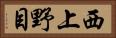 西上野目 Horizontal Portrait