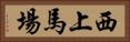 西上馬場 Horizontal Portrait