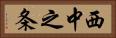 西中之条 Horizontal Portrait