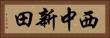 西中新田 Horizontal Portrait