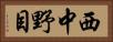 西中野目 Horizontal Portrait