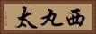 西丸太 Horizontal Portrait