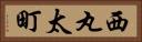 西丸太町 Horizontal Portrait