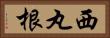 西丸根 Horizontal Portrait