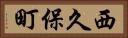 西久保町 Horizontal Portrait