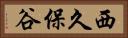 西久保谷 Horizontal Portrait