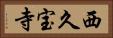 西久宝寺 Horizontal Portrait