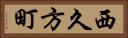 西久方町 Horizontal Portrait