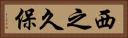 西之久保 Horizontal Portrait