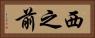 西之前 Horizontal Portrait