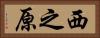 西之原 Horizontal Portrait