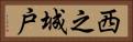 西之城戸 Horizontal Portrait