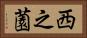 西之薗 Horizontal Portrait