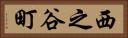 西之谷町 Horizontal Portrait