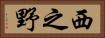 西之野 Horizontal Portrait