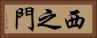 西之門 Horizontal Portrait