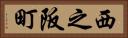 西之阪町 Horizontal Portrait