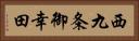 西九条御幸田 Horizontal Portrait