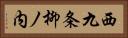 西九条柳ノ内 Horizontal Portrait