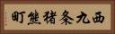 西九条猪熊町 Horizontal Portrait
