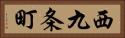 西九条町 Horizontal Portrait