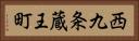 西九条蔵王町 Horizontal Portrait