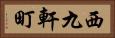 西九軒町 Horizontal Portrait