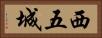 西五城 Horizontal Portrait