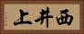 西井上 Horizontal Portrait