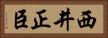 西井正臣 Horizontal Portrait