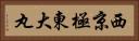 西京極東大丸 Horizontal Portrait