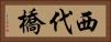 西代橋 Horizontal Portrait