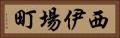 西伊場町 Horizontal Portrait