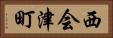 西会津町 Horizontal Portrait