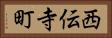 西伝寺町 Horizontal Portrait