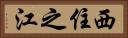 西住之江 Horizontal Portrait