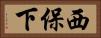 西保下 Horizontal Portrait