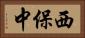 西保中 Horizontal Portrait