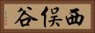 西俣谷 Horizontal Portrait