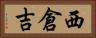 西倉吉 Horizontal Portrait