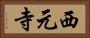 西元寺 Horizontal Portrait