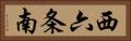 西六条南 Horizontal Portrait
