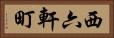 西六軒町 Horizontal Portrait