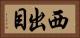西出目 Horizontal Portrait